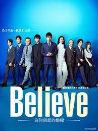 Believe - 通往你的橋