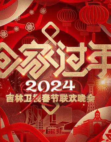 2024吉林衛視春節聯歡晚會