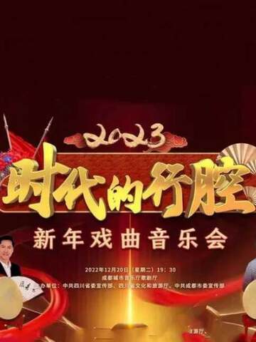 四川衛視 “時代的行腔”四川省2023新年戲曲音樂會