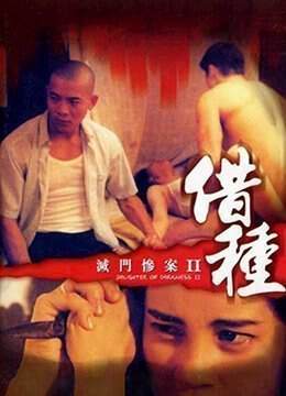 滅門慘案2 借種DaughterofDarkness21994