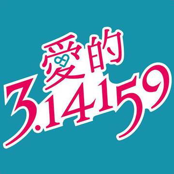 愛的3.14159