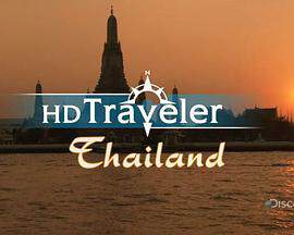 探索頻道 旅行者：泰國