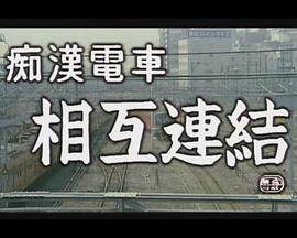 癡漢電車下著検劄