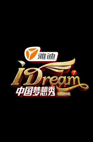 中国梦想秀 5