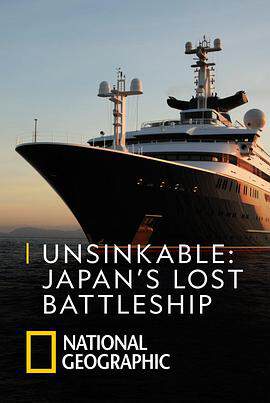 永不沉沒：失落的日本戰列艦