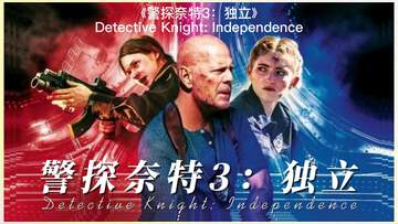警探奈特3：獨立