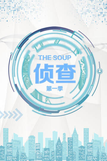The Soup 偵查
